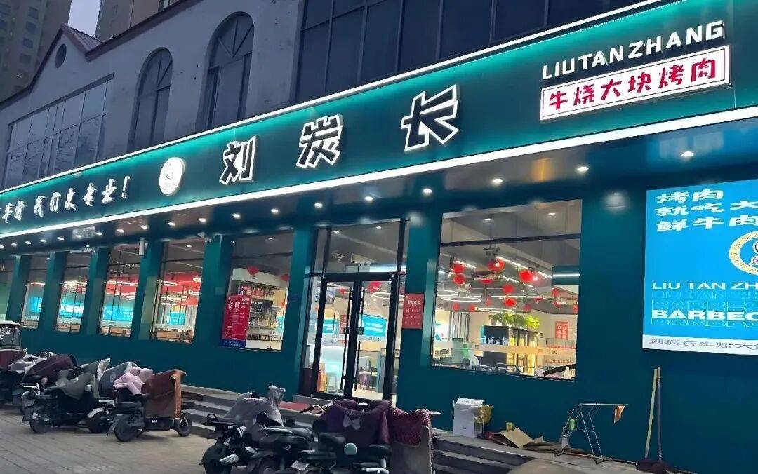 餐饮创业必读 餐饮100强品牌的成长秘籍——刘探长牛烧大块烤肉