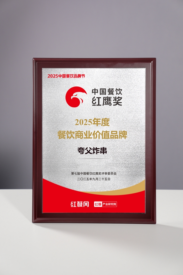 夸父炸串获中国餐饮红鹰奖“2025年度餐饮商业价值品牌”