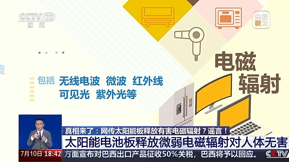 真相来了丨网传太阳能板释放有害电磁辐射？谣言！